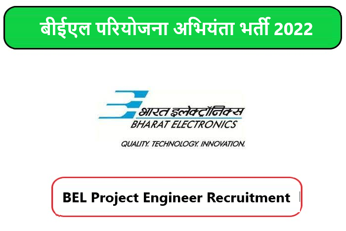 BEL Project Engineer Recruitment 2022। बीईएल परियोजना अभियंता भर्ती 2022 