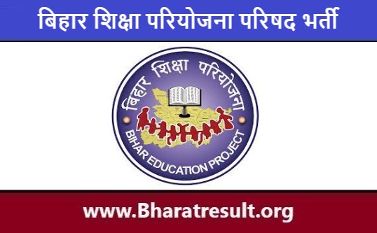 BEPC Job Notification | बिहार शिक्षा परियोजना परिषद भर्ती 2023
