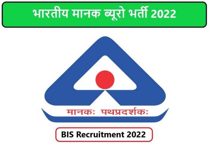 BIS Recruitment 2022 | भारतीय मानक ब्यूरो भर्ती 2022