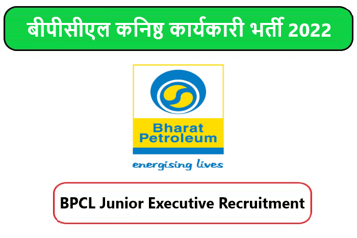BPCL Junior Executive Recruitment 2022। बीपीसीएल कनिष्ठ कार्यकारी भर्ती 2022