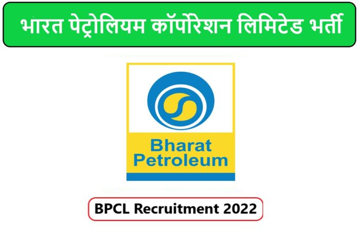 BPCL Recruitment 2022 | भारत पेट्रोलियम कॉर्पोरेशन लिमिटेड भर्ती 2022