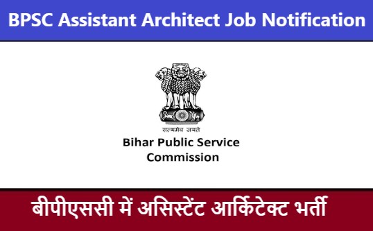 BPSC Assistant Architect Job Notification 2022 | बीपीएससी असिस्टेंट आर्किटेक्ट भर्ती