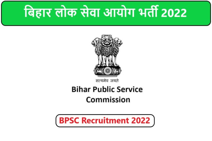 BPSC Recruitment 2022 | बिहार लोक सेवा आयोग भर्ती 2022