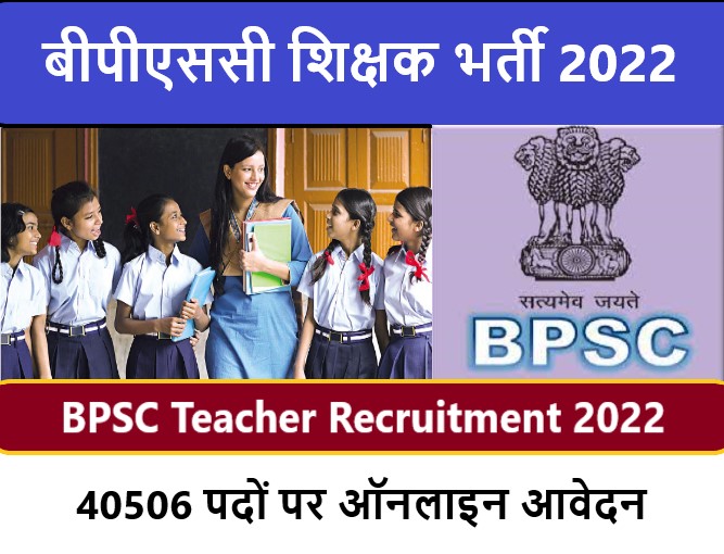 BPSC Teacher Recruitment 2022 | बीपीएससी शिक्षक भर्ती 2022