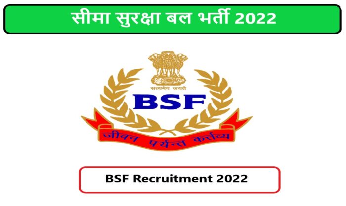 BSF Recruitment 2022 | सीमा सुरक्षा बल भर्ती 2022