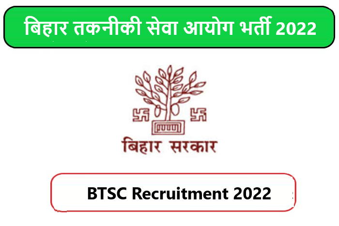 BTSC Recruitment 2022। बिहार तकनीकी सेवा आयोग भर्ती 2022 
