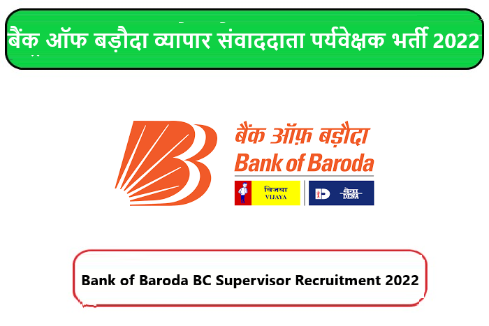 Bank of Baroda BC Supervisor Recruitment 2022। बैंक ऑफ बड़ौदा व्यापार संवाददाता पर्यवेक्षक भर्ती 2022 