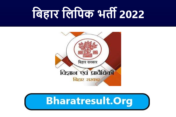 Bihar Clerk Recruitment 2022 | बिहार लिपिक भर्ती 2022