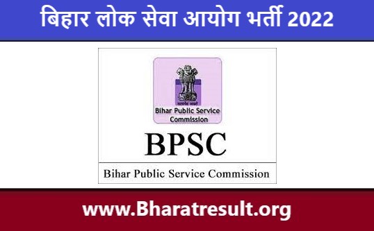 Bihar Public Service Commission Bharti 2022 | बिहार लोक सेवा आयोग भर्ती 2022