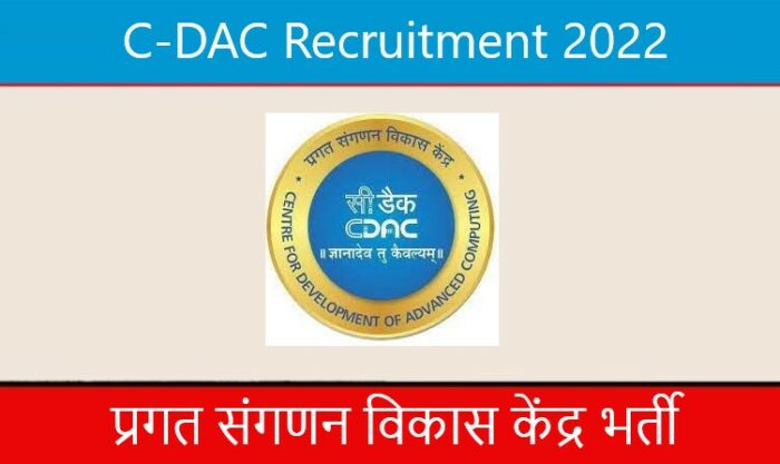 C-DAC Recruitment 2022। प्रगत संगणन विकास केंद्र भर्ती 2022