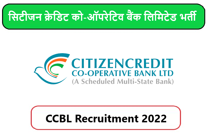 CCBL Recruitment 2022। सिटीजन क्रेडिट को-ऑपरेटिव बैंक लिमिटेड भर्ती 2022 