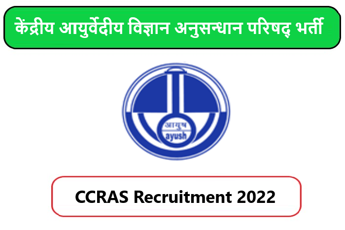 CCRAS Recruitment 2022। केंद्रीय आयुर्वेदीय विज्ञान अनुसन्धान परिषद् भर्ती 2022