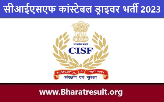 CISF Constable Driver Job Notification | सीआईएसएफ कांस्टेबल ड्राइवर भर्ती 2023