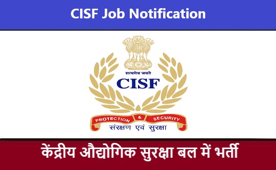 CISF Job Notification | केंद्रीय औद्योगिक सुरक्षा बल भर्ती 2022
