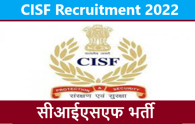 CISF Recruitment 2022। सीआईएसएफ भर्ती 2022