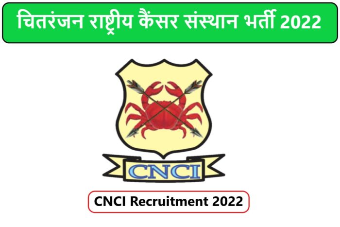 CNCI Recruitment 2022 | चितरंजन राष्ट्रीय कैंसर संस्थान भर्ती 2022