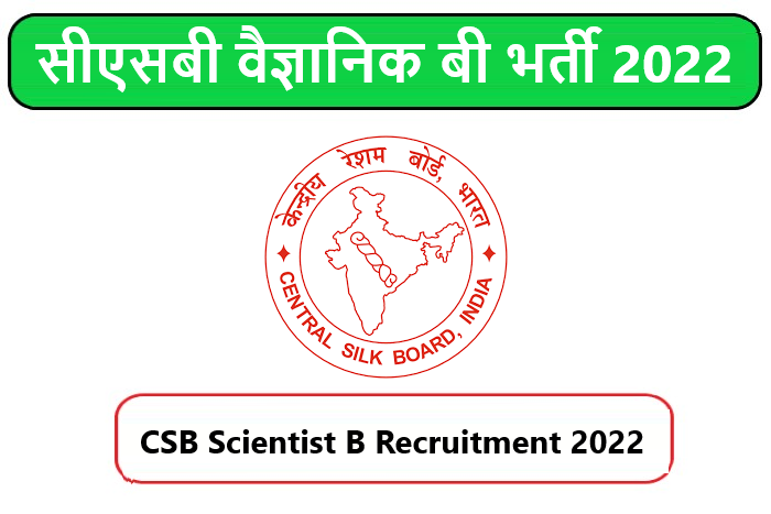CSB Scientist B Recruitment 2022। सीएसबी वैज्ञानिक बी भर्ती 2022 