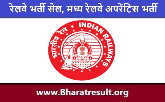 Central Railway Job Notification | मध्य रेलवे भर्ती 2023