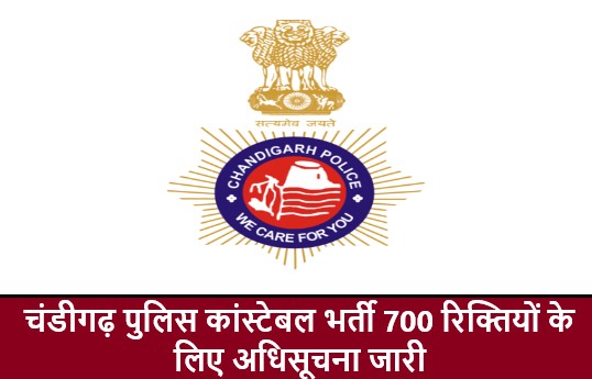 Chandigarh Police Constable Recruitment Notification 2023 : चंडीगढ़ पुलिस कांस्टेबल भर्ती 700 रिक्तियों के लिए अधिसूचना जारी