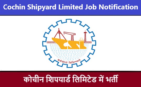 Cochin Shipyard Limited Job Notification | कोचीन शिपयार्ड लिमिटेड भर्ती 2022