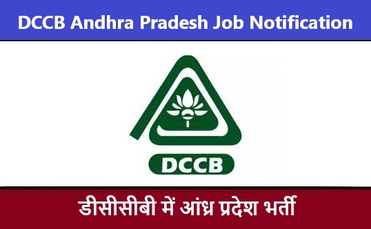 DCCB Andhra Pradesh Job Notification | डीसीसीबी आंध्र प्रदेश भर्ती 2022