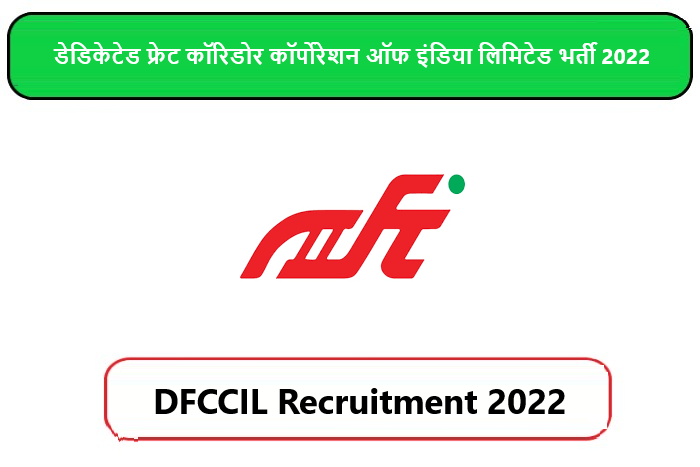 DFCCIL Recruitment 2022। डेडिकेटेड फ्रेट कॉरिडोर कॉर्पोरेशन ऑफ इंडिया लिमिटेड भर्ती 2022