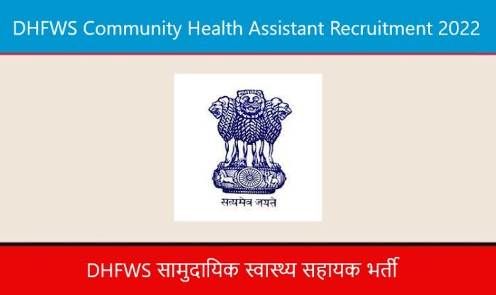 DHFWS Community Health Assistant Recruitment 2022। DHFWS सामुदायिक स्वास्थ्य सहायक भर्ती 2022