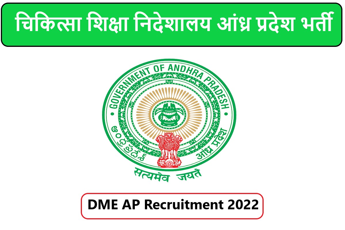 DME AP Recruitment 2022
