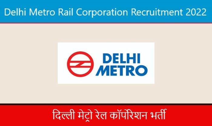 Delhi Metro Rail Corporation Recruitment 2022। दिल्ली मेट्रो रेल कॉर्पोरेशन भर्ती 2022
