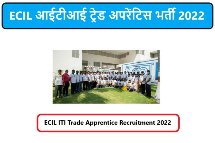 ECIL ITI Trade Apprentice Recruitment 2022 | ECIL आईटीआई ट्रेड अपरेंटिस भर्ती 2022