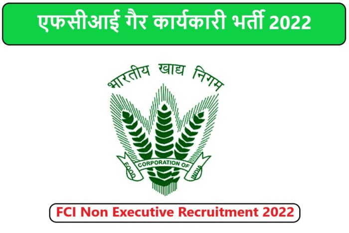 FCI Non Executive Recruitment 2022 | एफसीआई गैर कार्यकारी भर्ती 2022