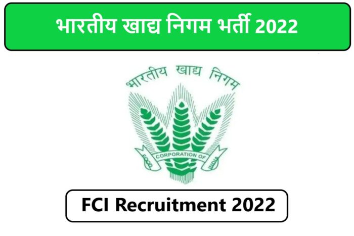 FCI Recruitment 2022 | भारतीय खाद्य निगम भर्ती 2022