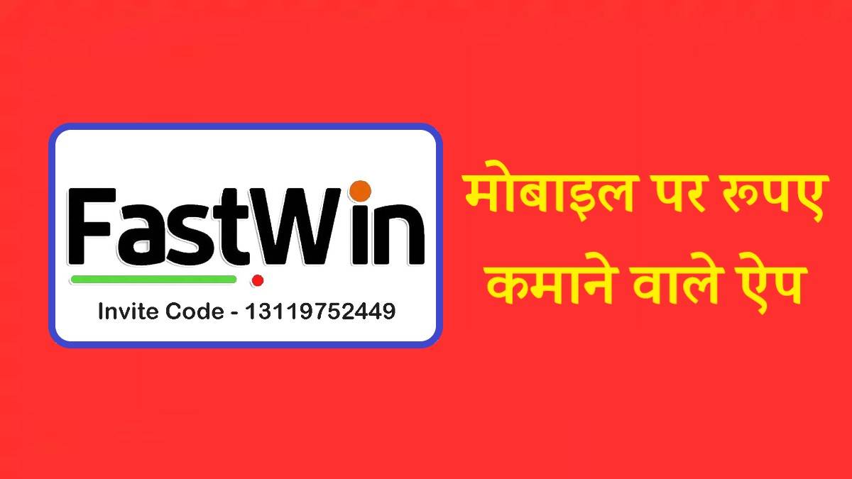 Fastwin App मोबाइल पर हजार रूपए कमाने वाले ऐप