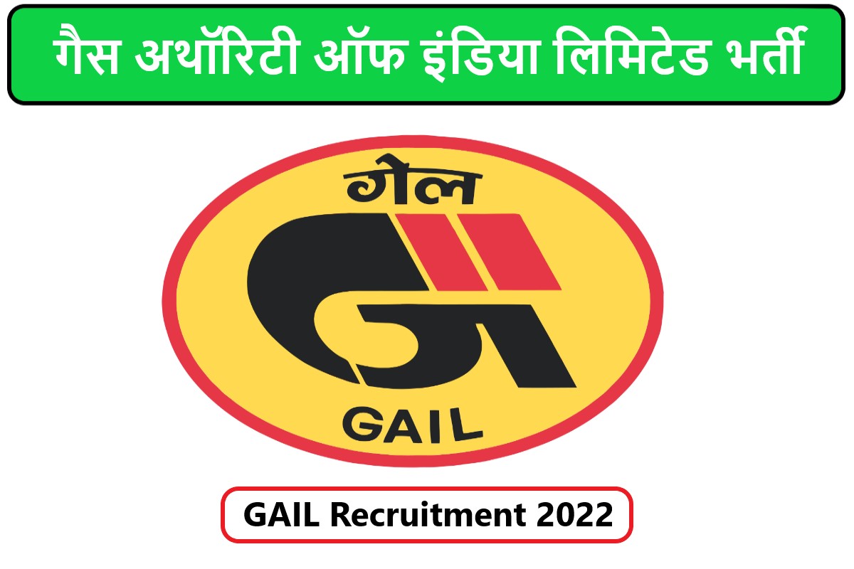 GAIL Recruitment 2022 | गैस अथॉरिटी ऑफ इंडिया लिमिटेड भर्ती 2022