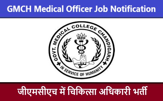 GMCH Medical Officer Job Notification | जीएमसीएच चिकित्सा अधिकारी भर्ती 2022