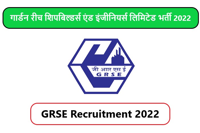 GRSE Recruitment 2022 | गार्डन रीच शिपबिल्डर्स एंड इंजीनियर्स लिमिटेड भर्ती 2022