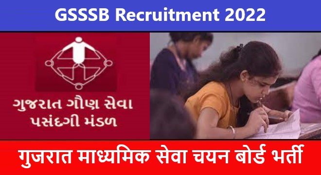 GSSSB Recruitment 2022 | गुजरात माध्यमिक सेवा चयन बोर्ड भर्ती 2022
