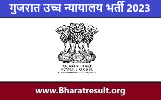 Gujarat High Court Job Notification | गुजरात उच्च न्यायालय भर्ती 2023