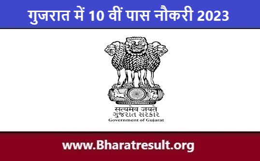 सरकारी पदों पे गुजरात में 10 वीं पास नौकरी 2023 | Gujarat Me 10th Pass Naukri
