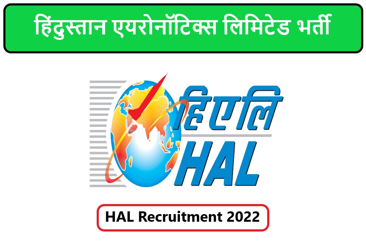 HAL Recruitment 2022 | हिंदुस्तान एयरोनॉटिक्स लिमिटेड भर्ती 2022