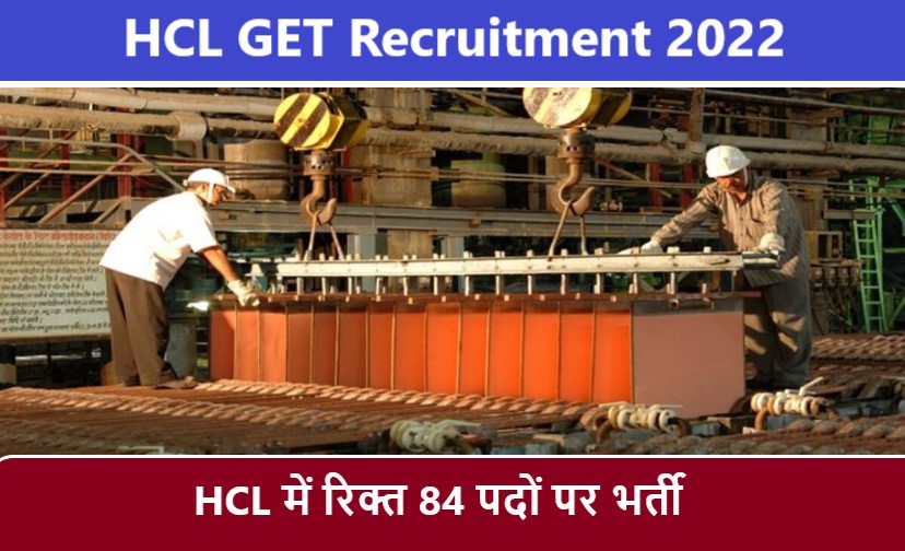 HCL GET Recruitment 2022 | एचसीएल ग्रेजुएट इंजीनियर ट्रेनी भर्ती 2022