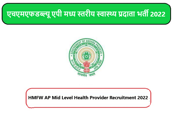 HMFW AP Mid Level Health Provider Recruitment 2022। एचएमएफडब्ल्यू एपी मध्य स्तरीय स्वास्थ्य प्रदाता भर्ती 2022