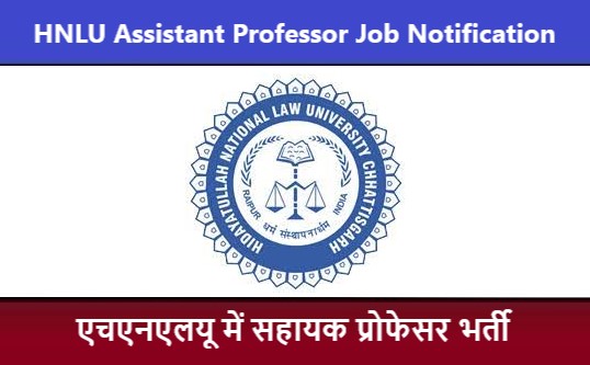HNLU Assistant Professor Job Notification | एचएनएलयू सहायक प्रोफेसर भर्ती 2022