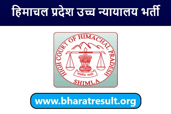 HPHC Recruitment 2022 | हिमाचल प्रदेश उच्च न्यायालय भर्ती 2022