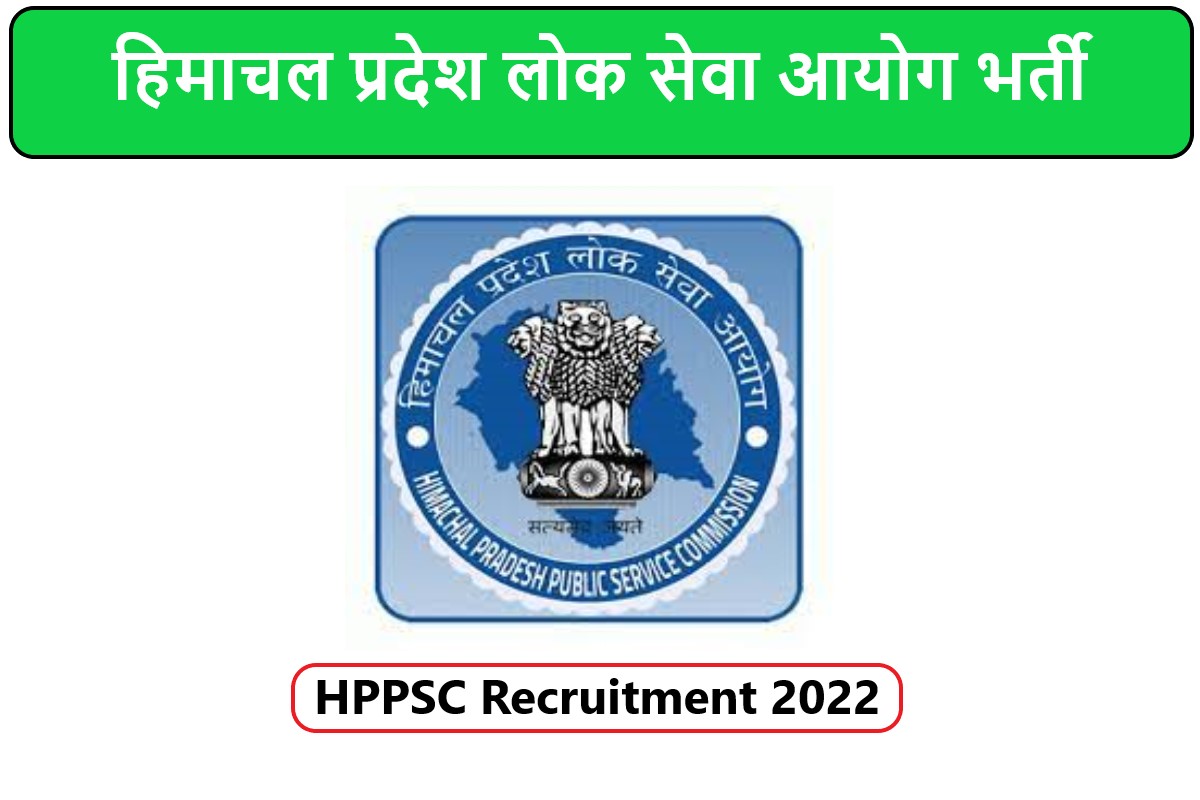 HPPSC Recruitment 2022 | हिमाचल प्रदेश लोक सेवा आयोग भर्ती 2022