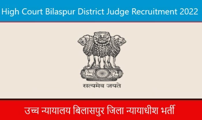 High Court Bilaspur District Judge Recruitment 2022। उच्च न्यायालय बिलासपुर जिला न्यायाधीश भर्ती 2022
