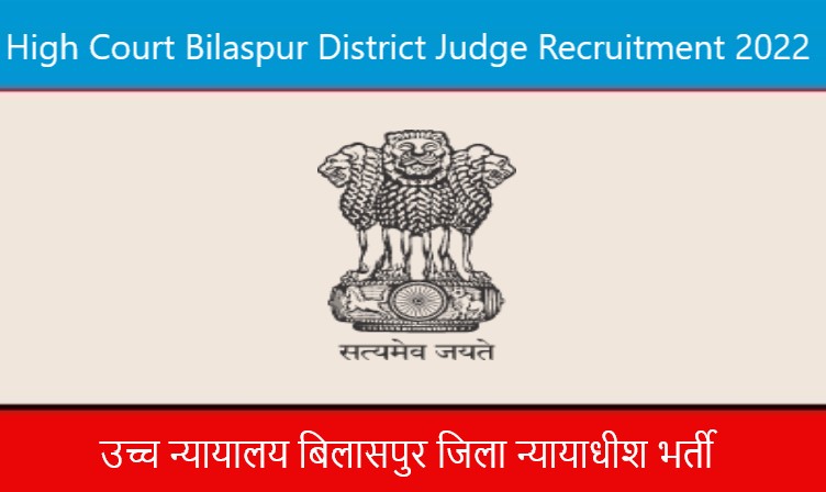 High Court Bilaspur District Judge Recruitment 2022