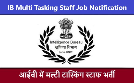 IB Multi Tasking Staff Job Notification | आईबी मल्टी टास्किंग स्टाफ भर्ती 2022