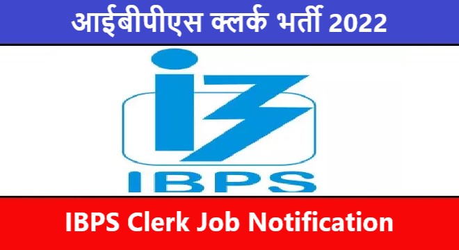 आईबीपीएस क्लर्क भर्ती 2022 : IBPS Clerk Job Notification