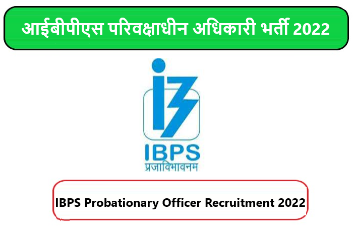 IBPS Probationary Officer Recruitment 2022। आईबीपीएस परिवक्षाधीन अधिकारी भर्ती 2022